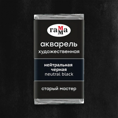 Акварель художественная "Старый Мастер" нейтральная черная, 2,6мл